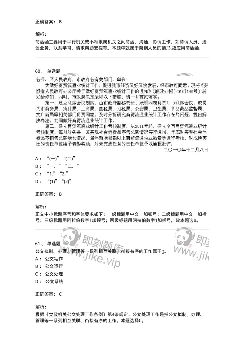 608-公文写作与处理-137245_军队文职(1)_01.军队文职真题-专业课_（全）版本一（历年真题+章节练习+模拟题）_管理学(军队文职)_章节练习_题目+解析