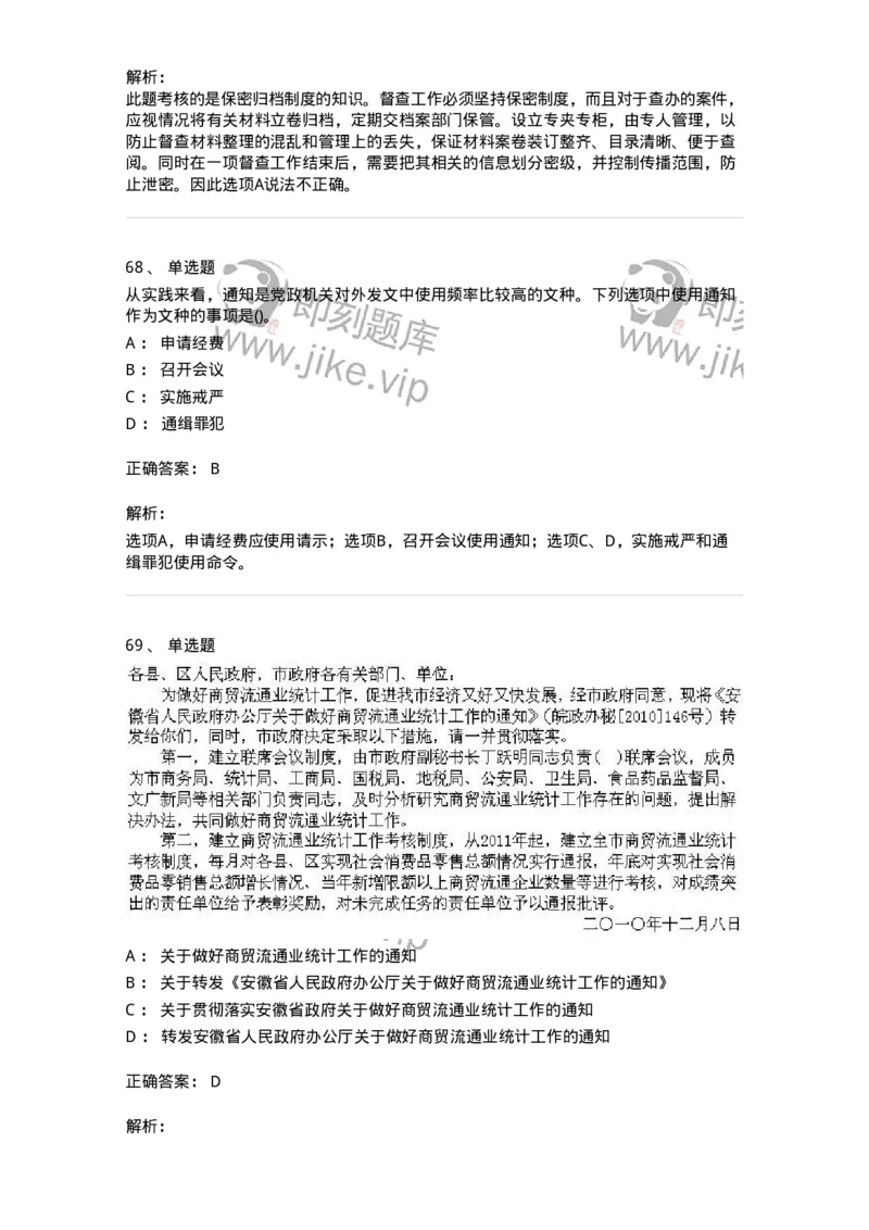 608-公文写作与处理-137245_军队文职(1)_01.军队文职真题-专业课_（全）版本一（历年真题+章节练习+模拟题）_管理学(军队文职)_章节练习_题目+解析