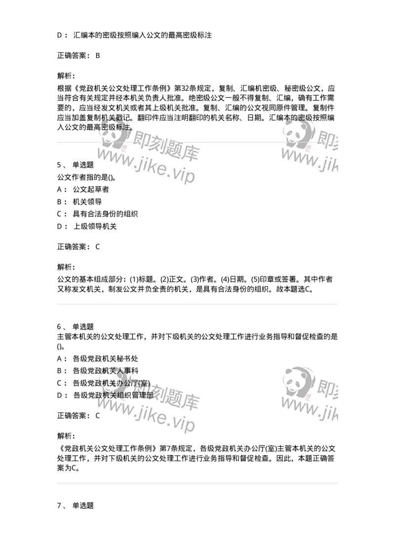 608-公文写作与处理-137245_军队文职(1)_01.军队文职真题-专业课_（全）版本一（历年真题+章节练习+模拟题）_管理学(军队文职)_章节练习_题目+解析