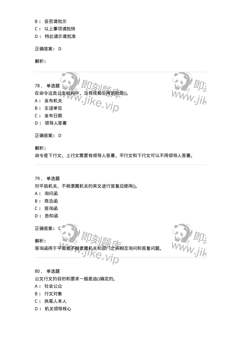 608-公文写作与处理-137245_军队文职(1)_01.军队文职真题-专业课_（全）版本一（历年真题+章节练习+模拟题）_管理学(军队文职)_章节练习_题目+解析