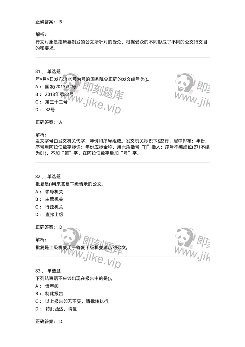 608-公文写作与处理-137245_军队文职(1)_01.军队文职真题-专业课_（全）版本一（历年真题+章节练习+模拟题）_管理学(军队文职)_章节练习_题目+解析