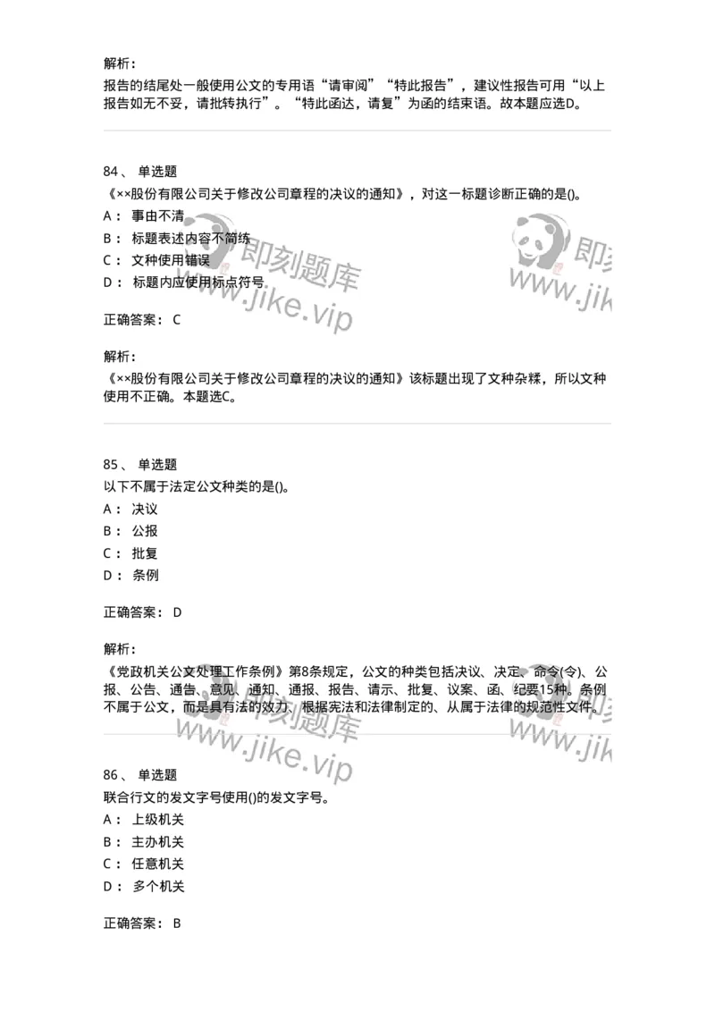 608-公文写作与处理-137245_军队文职(1)_01.军队文职真题-专业课_（全）版本一（历年真题+章节练习+模拟题）_管理学(军队文职)_章节练习_题目+解析