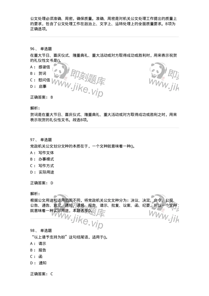 608-公文写作与处理-137245_军队文职(1)_01.军队文职真题-专业课_（全）版本一（历年真题+章节练习+模拟题）_管理学(军队文职)_章节练习_题目+解析