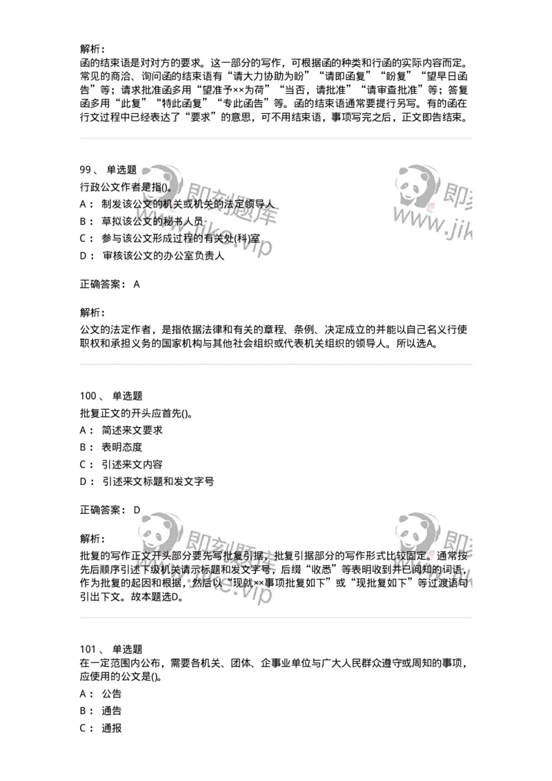 608-公文写作与处理-137245_军队文职(1)_01.军队文职真题-专业课_（全）版本一（历年真题+章节练习+模拟题）_管理学(军队文职)_章节练习_题目+解析