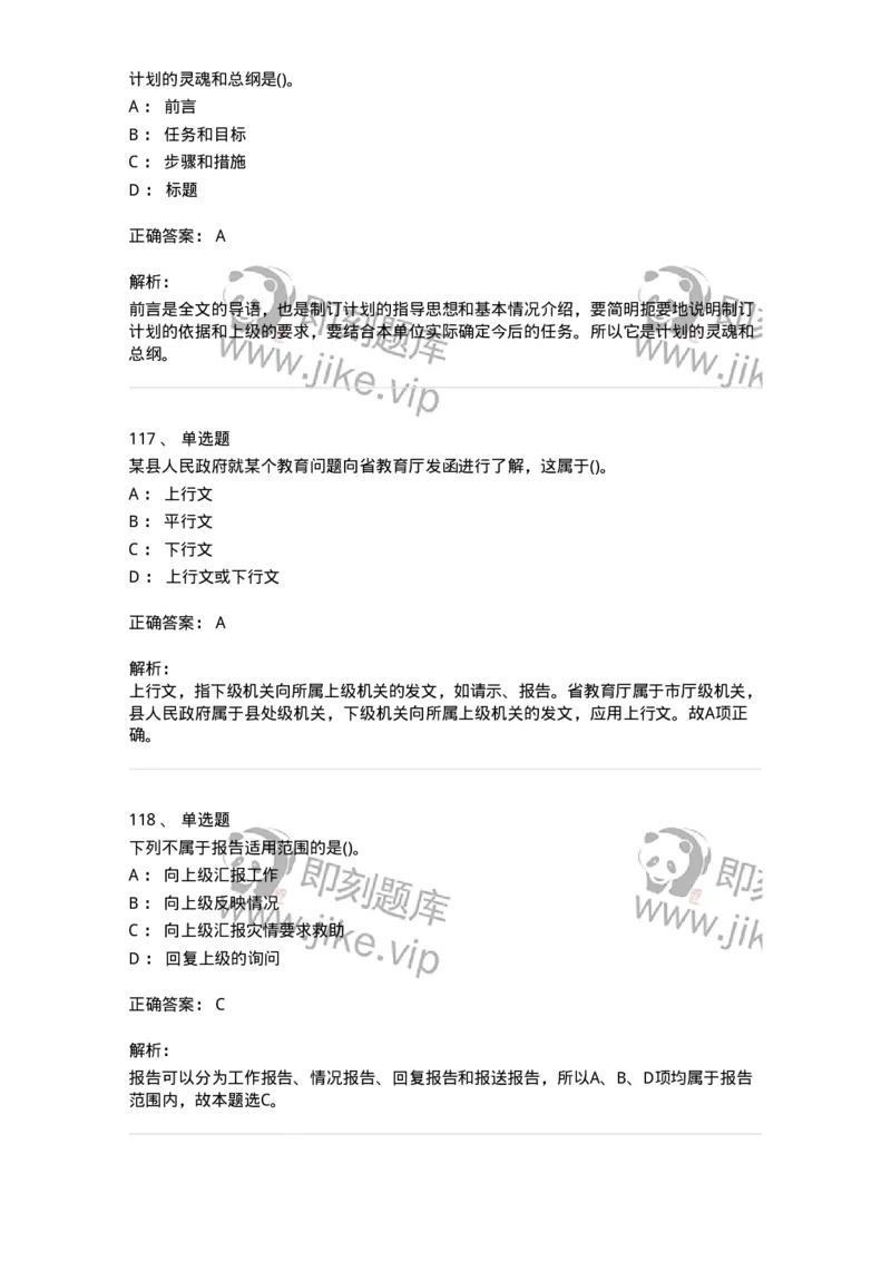 608-公文写作与处理-137245_军队文职(1)_01.军队文职真题-专业课_（全）版本一（历年真题+章节练习+模拟题）_管理学(军队文职)_章节练习_题目+解析