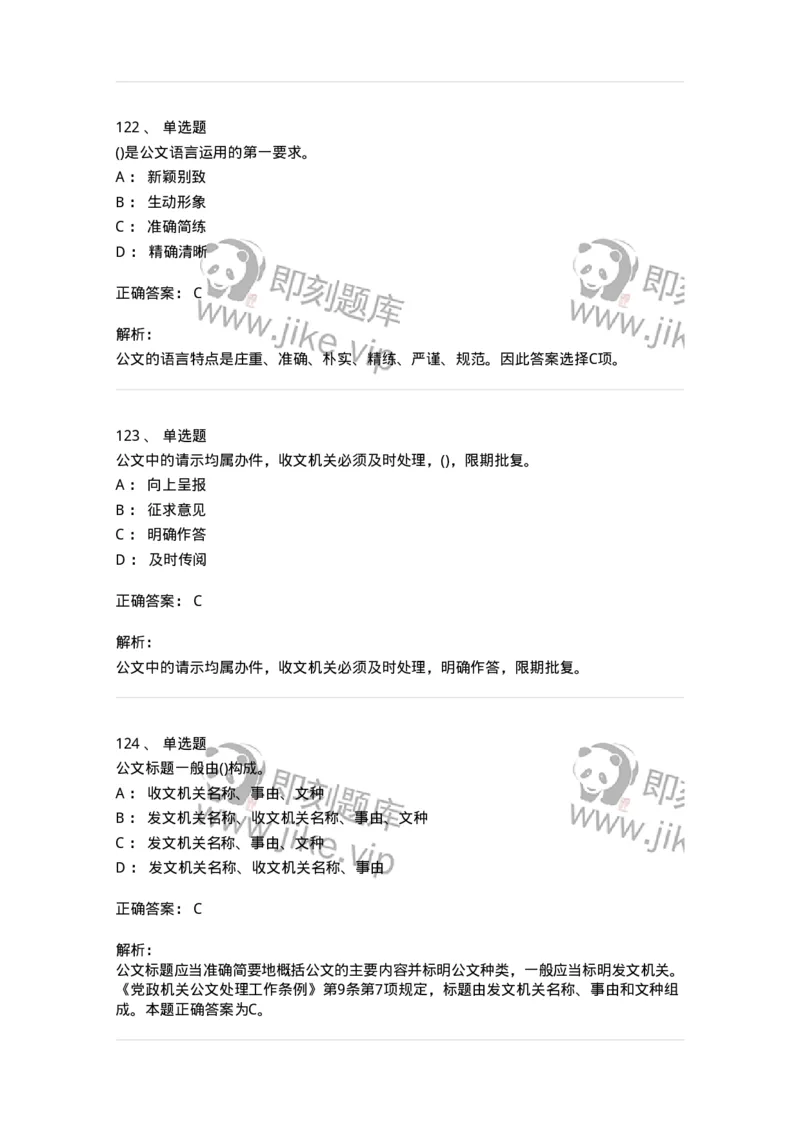 608-公文写作与处理-137245_军队文职(1)_01.军队文职真题-专业课_（全）版本一（历年真题+章节练习+模拟题）_管理学(军队文职)_章节练习_题目+解析