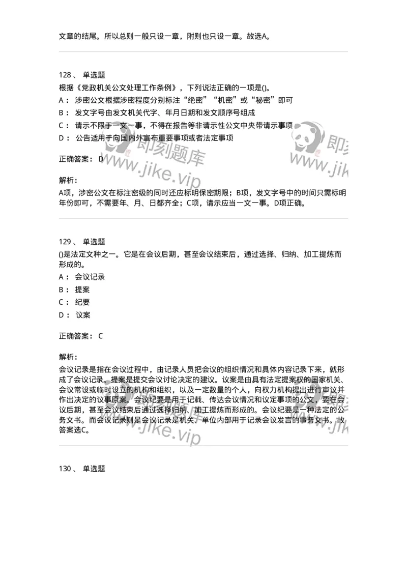 608-公文写作与处理-137245_军队文职(1)_01.军队文职真题-专业课_（全）版本一（历年真题+章节练习+模拟题）_管理学(军队文职)_章节练习_题目+解析