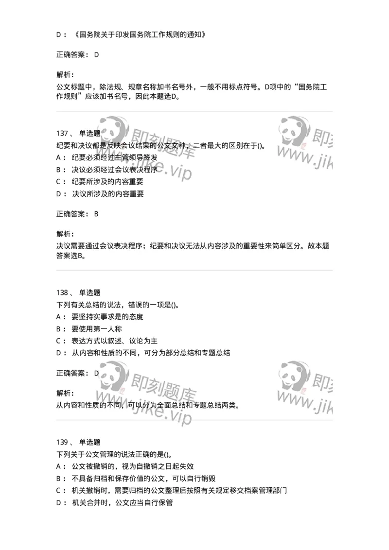 608-公文写作与处理-137245_军队文职(1)_01.军队文职真题-专业课_（全）版本一（历年真题+章节练习+模拟题）_管理学(军队文职)_章节练习_题目+解析