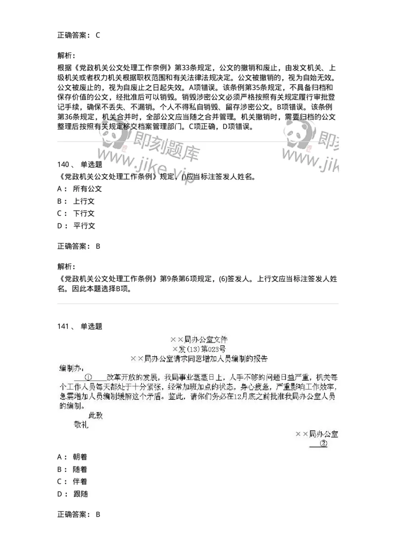 608-公文写作与处理-137245_军队文职(1)_01.军队文职真题-专业课_（全）版本一（历年真题+章节练习+模拟题）_管理学(军队文职)_章节练习_题目+解析