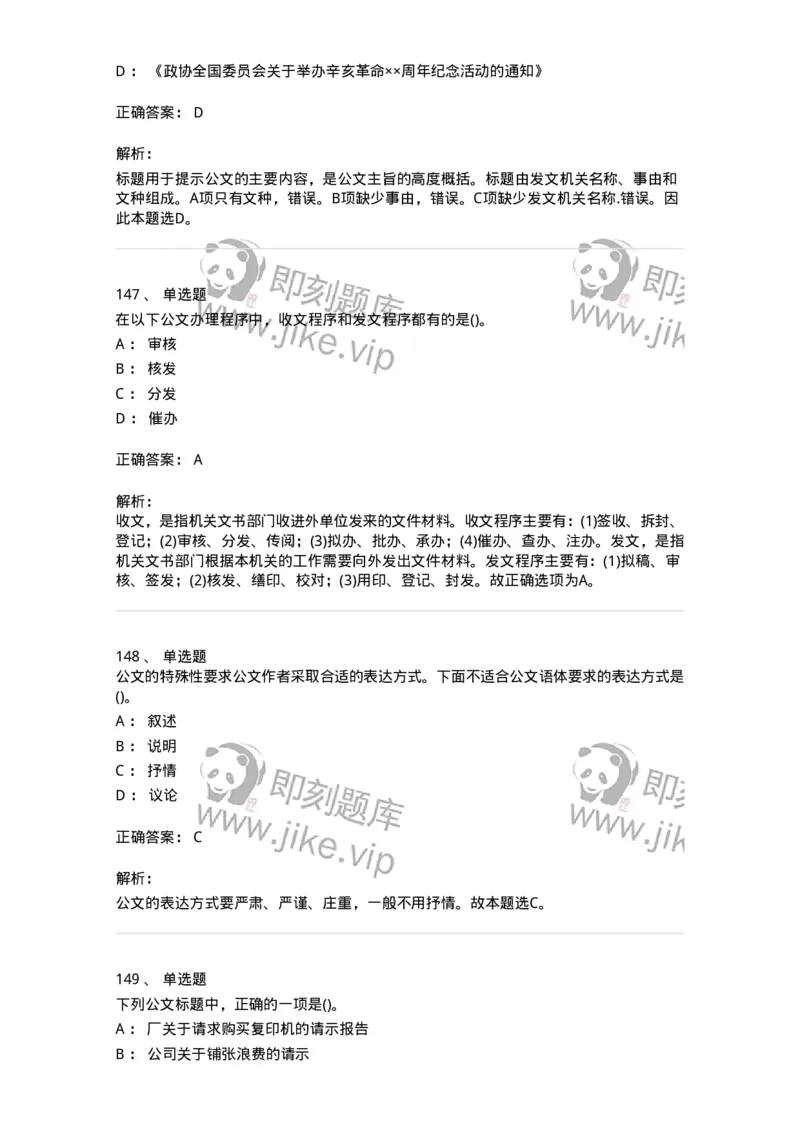 608-公文写作与处理-137245_军队文职(1)_01.军队文职真题-专业课_（全）版本一（历年真题+章节练习+模拟题）_管理学(军队文职)_章节练习_题目+解析