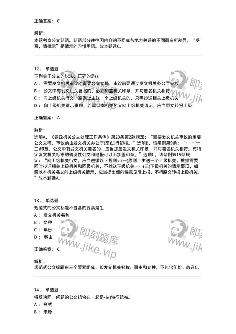 608-公文写作与处理-137245_军队文职(1)_01.军队文职真题-专业课_（全）版本一（历年真题+章节练习+模拟题）_管理学(军队文职)_章节练习_题目+解析