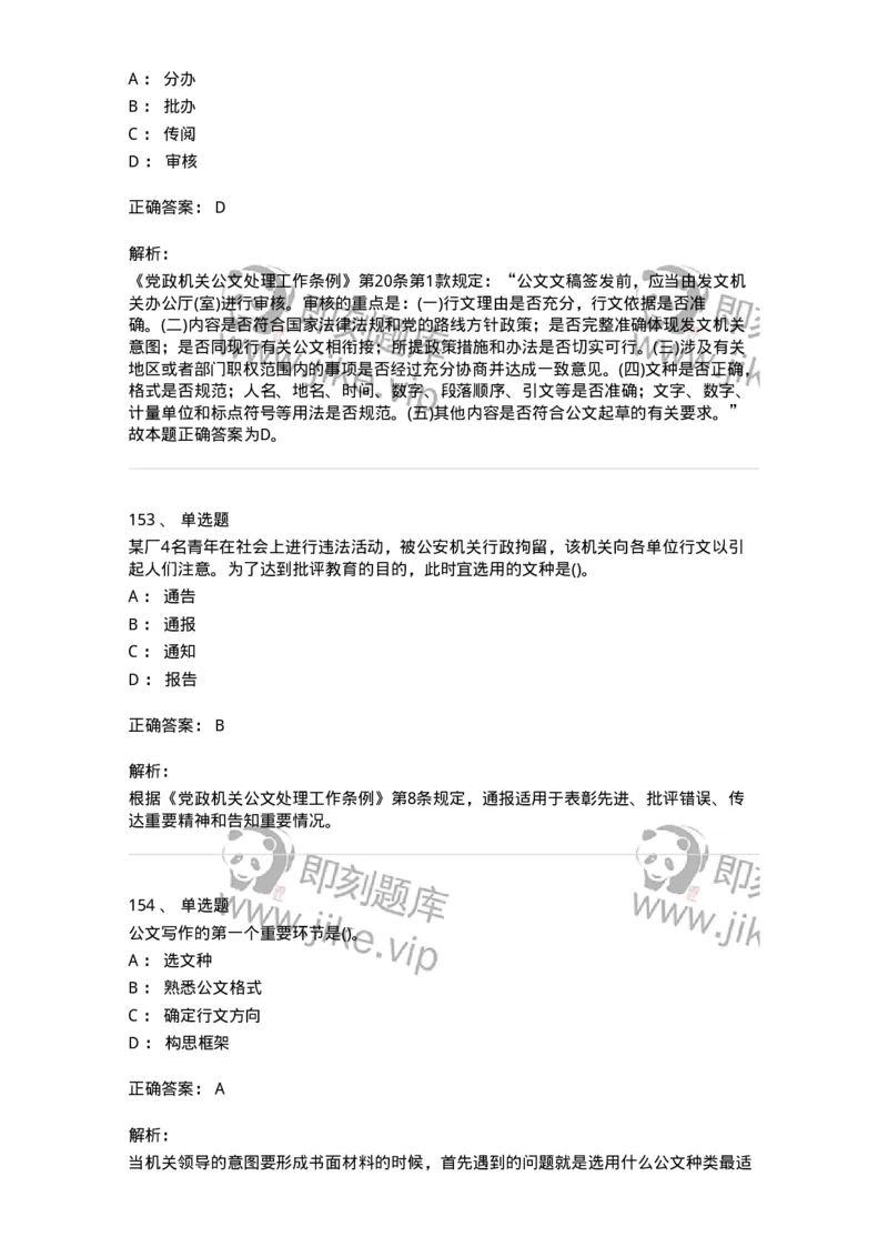 608-公文写作与处理-137245_军队文职(1)_01.军队文职真题-专业课_（全）版本一（历年真题+章节练习+模拟题）_管理学(军队文职)_章节练习_题目+解析