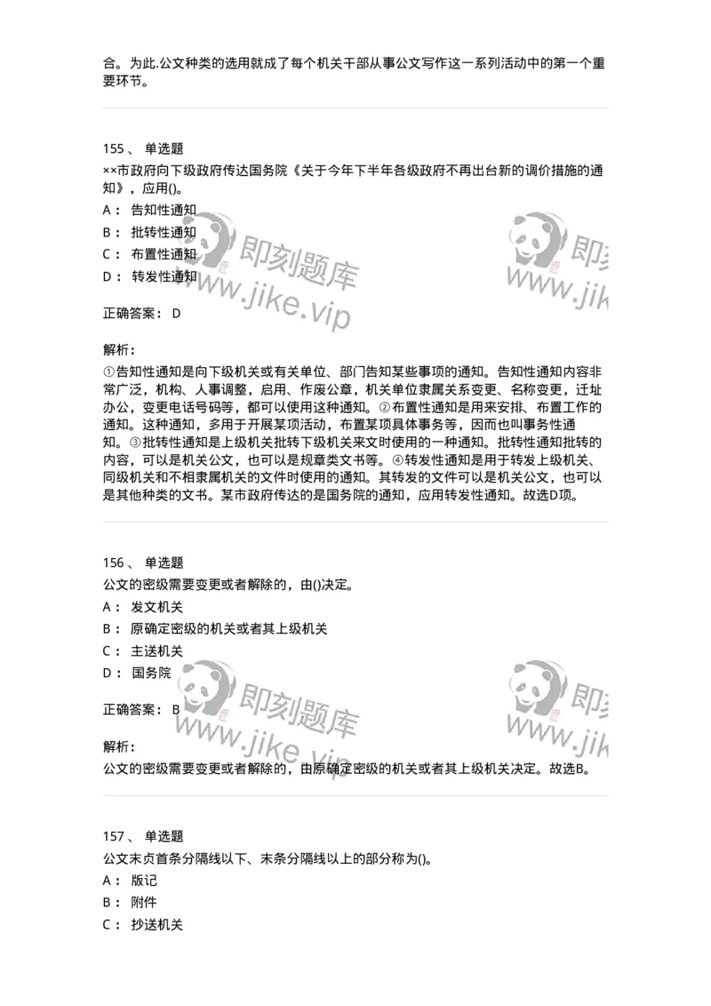 608-公文写作与处理-137245_军队文职(1)_01.军队文职真题-专业课_（全）版本一（历年真题+章节练习+模拟题）_管理学(军队文职)_章节练习_题目+解析