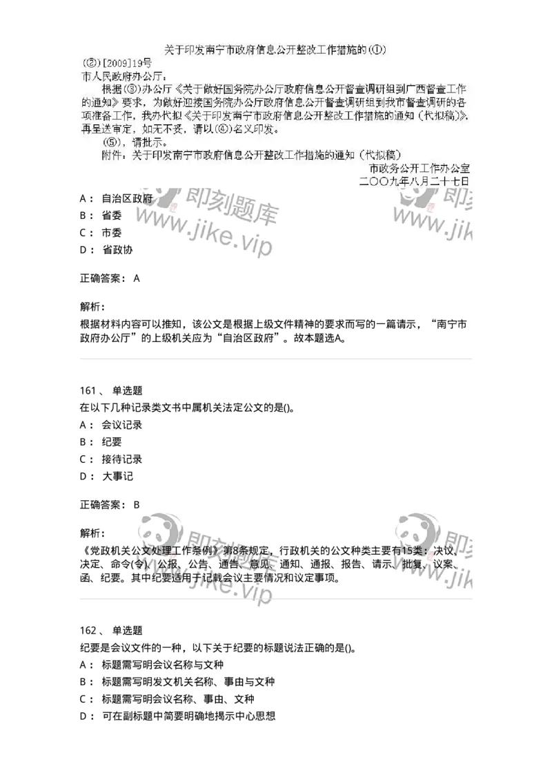 608-公文写作与处理-137245_军队文职(1)_01.军队文职真题-专业课_（全）版本一（历年真题+章节练习+模拟题）_管理学(军队文职)_章节练习_题目+解析