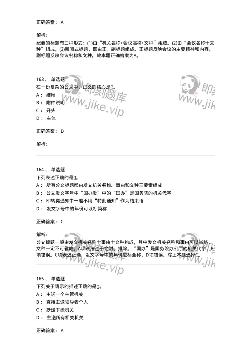 608-公文写作与处理-137245_军队文职(1)_01.军队文职真题-专业课_（全）版本一（历年真题+章节练习+模拟题）_管理学(军队文职)_章节练习_题目+解析