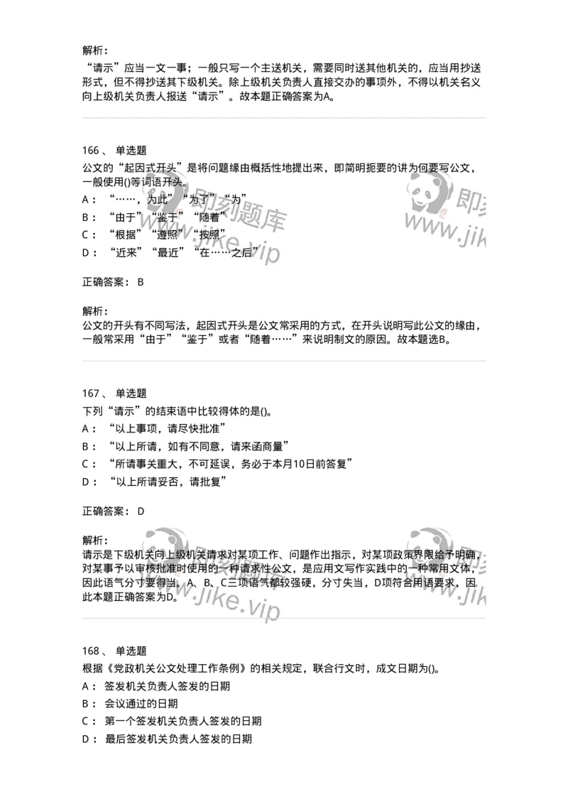 608-公文写作与处理-137245_军队文职(1)_01.军队文职真题-专业课_（全）版本一（历年真题+章节练习+模拟题）_管理学(军队文职)_章节练习_题目+解析