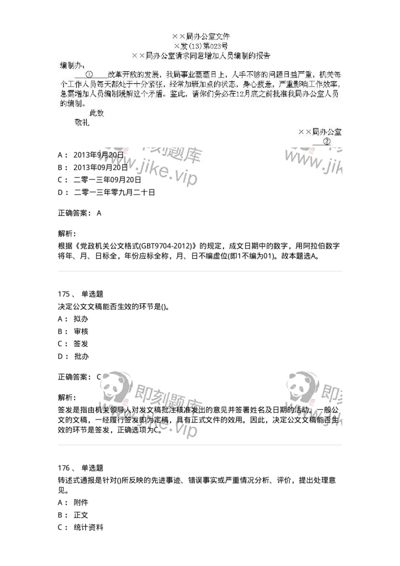 608-公文写作与处理-137245_军队文职(1)_01.军队文职真题-专业课_（全）版本一（历年真题+章节练习+模拟题）_管理学(军队文职)_章节练习_题目+解析