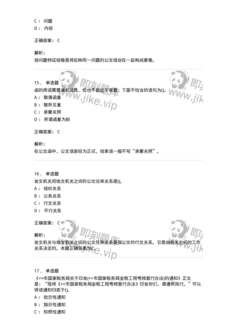 608-公文写作与处理-137245_军队文职(1)_01.军队文职真题-专业课_（全）版本一（历年真题+章节练习+模拟题）_管理学(军队文职)_章节练习_题目+解析