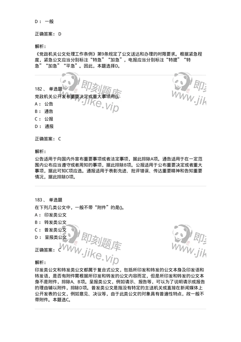 608-公文写作与处理-137245_军队文职(1)_01.军队文职真题-专业课_（全）版本一（历年真题+章节练习+模拟题）_管理学(军队文职)_章节练习_题目+解析