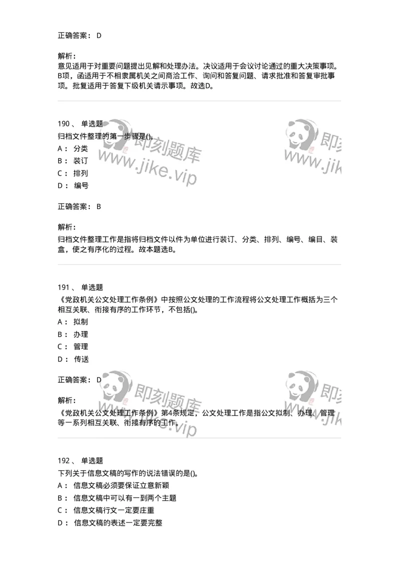 608-公文写作与处理-137245_军队文职(1)_01.军队文职真题-专业课_（全）版本一（历年真题+章节练习+模拟题）_管理学(军队文职)_章节练习_题目+解析