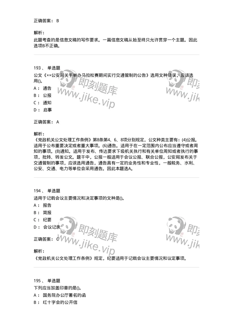 608-公文写作与处理-137245_军队文职(1)_01.军队文职真题-专业课_（全）版本一（历年真题+章节练习+模拟题）_管理学(军队文职)_章节练习_题目+解析