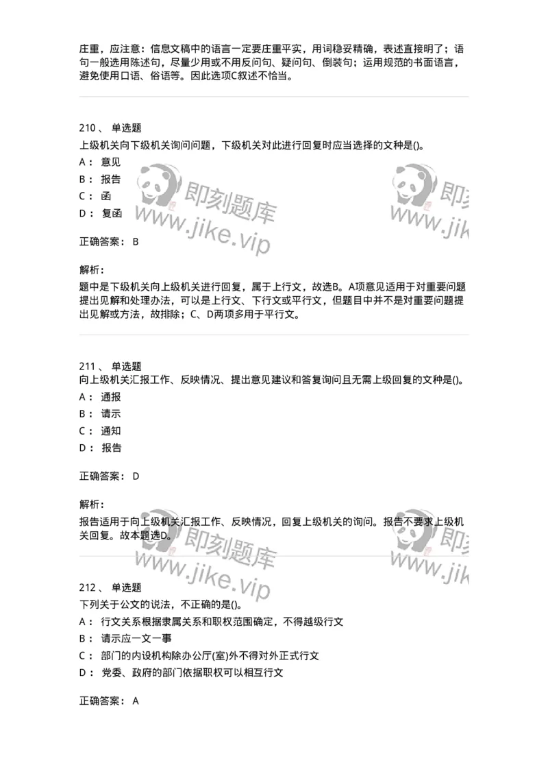 608-公文写作与处理-137245_军队文职(1)_01.军队文职真题-专业课_（全）版本一（历年真题+章节练习+模拟题）_管理学(军队文职)_章节练习_题目+解析