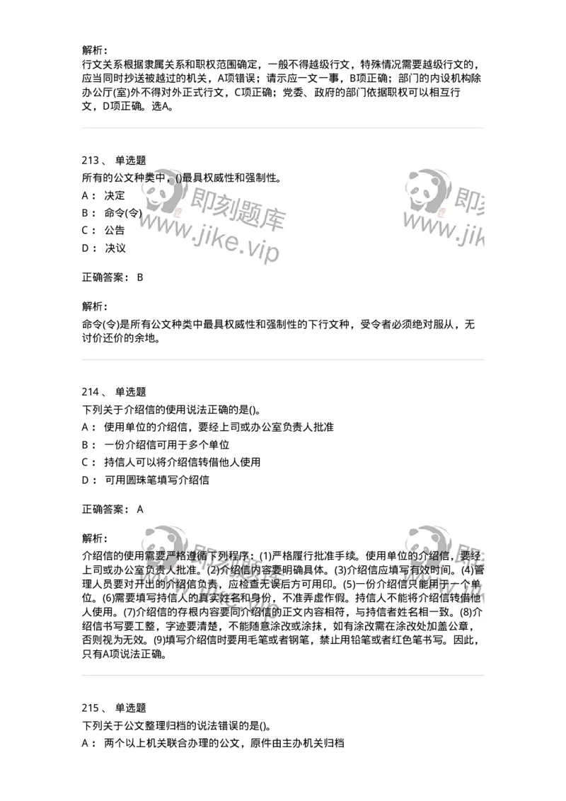 608-公文写作与处理-137245_军队文职(1)_01.军队文职真题-专业课_（全）版本一（历年真题+章节练习+模拟题）_管理学(军队文职)_章节练习_题目+解析