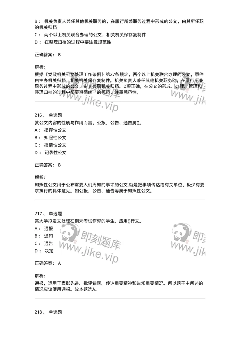 608-公文写作与处理-137245_军队文职(1)_01.军队文职真题-专业课_（全）版本一（历年真题+章节练习+模拟题）_管理学(军队文职)_章节练习_题目+解析