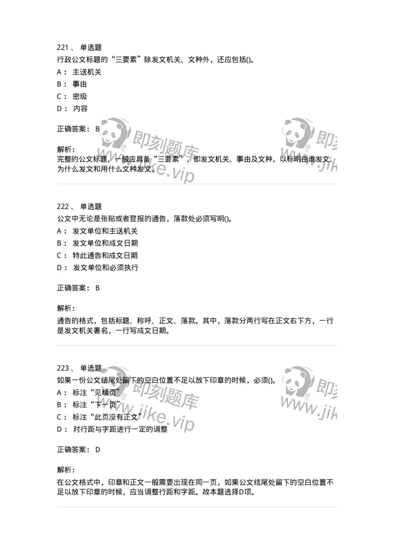 608-公文写作与处理-137245_军队文职(1)_01.军队文职真题-专业课_（全）版本一（历年真题+章节练习+模拟题）_管理学(军队文职)_章节练习_题目+解析