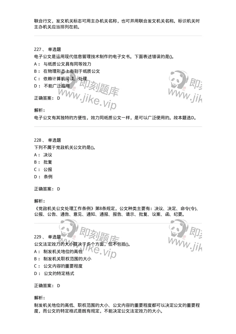 608-公文写作与处理-137245_军队文职(1)_01.军队文职真题-专业课_（全）版本一（历年真题+章节练习+模拟题）_管理学(军队文职)_章节练习_题目+解析