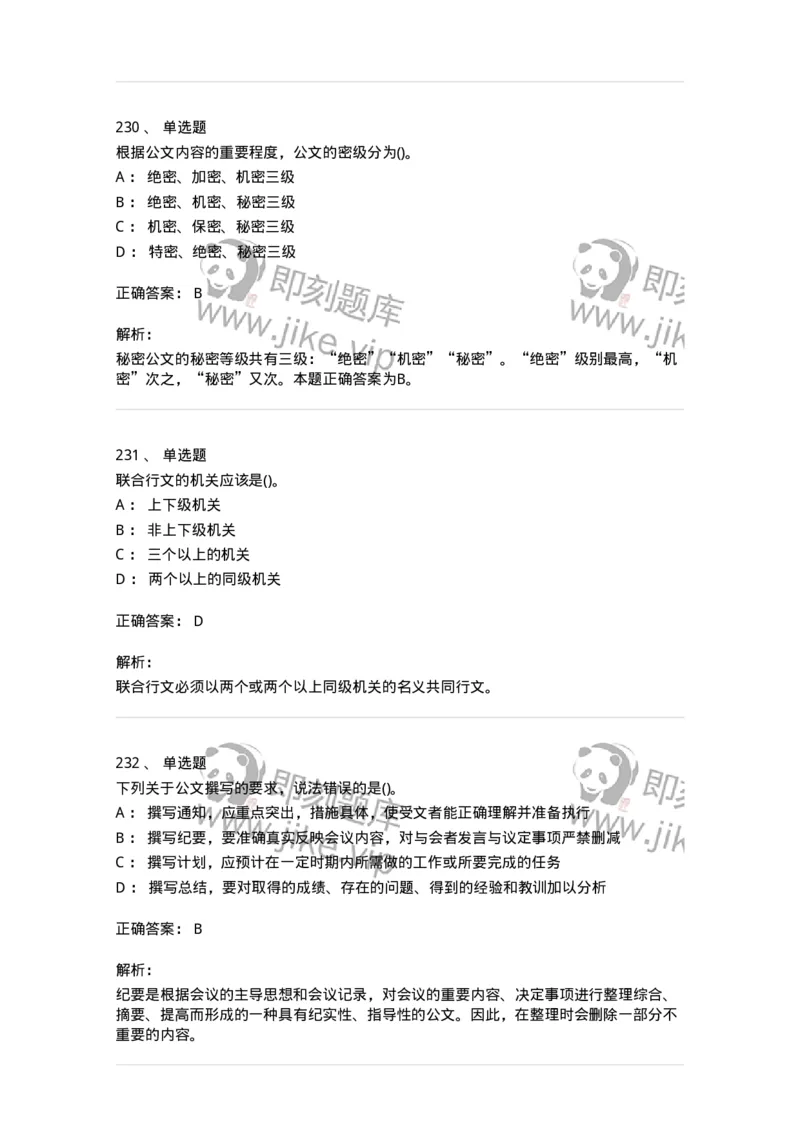 608-公文写作与处理-137245_军队文职(1)_01.军队文职真题-专业课_（全）版本一（历年真题+章节练习+模拟题）_管理学(军队文职)_章节练习_题目+解析