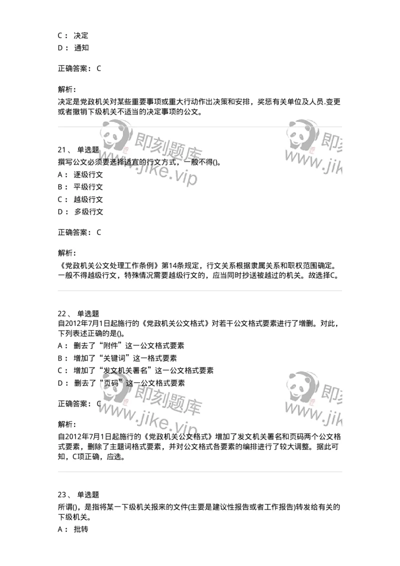 608-公文写作与处理-137245_军队文职(1)_01.军队文职真题-专业课_（全）版本一（历年真题+章节练习+模拟题）_管理学(军队文职)_章节练习_题目+解析