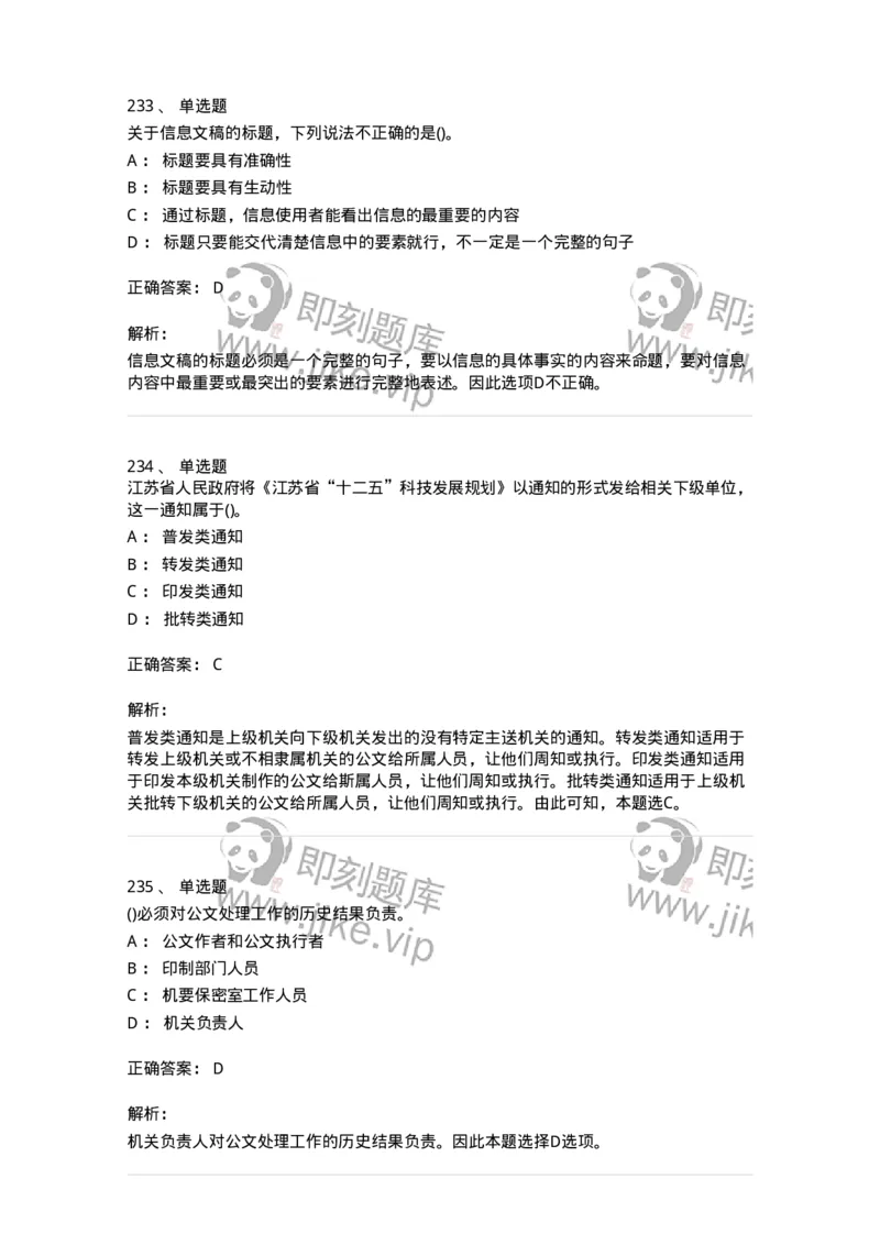 608-公文写作与处理-137245_军队文职(1)_01.军队文职真题-专业课_（全）版本一（历年真题+章节练习+模拟题）_管理学(军队文职)_章节练习_题目+解析