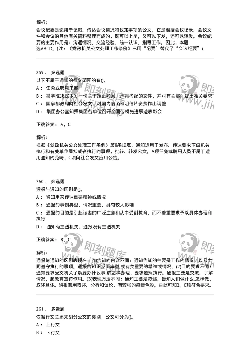 608-公文写作与处理-137245_军队文职(1)_01.军队文职真题-专业课_（全）版本一（历年真题+章节练习+模拟题）_管理学(军队文职)_章节练习_题目+解析