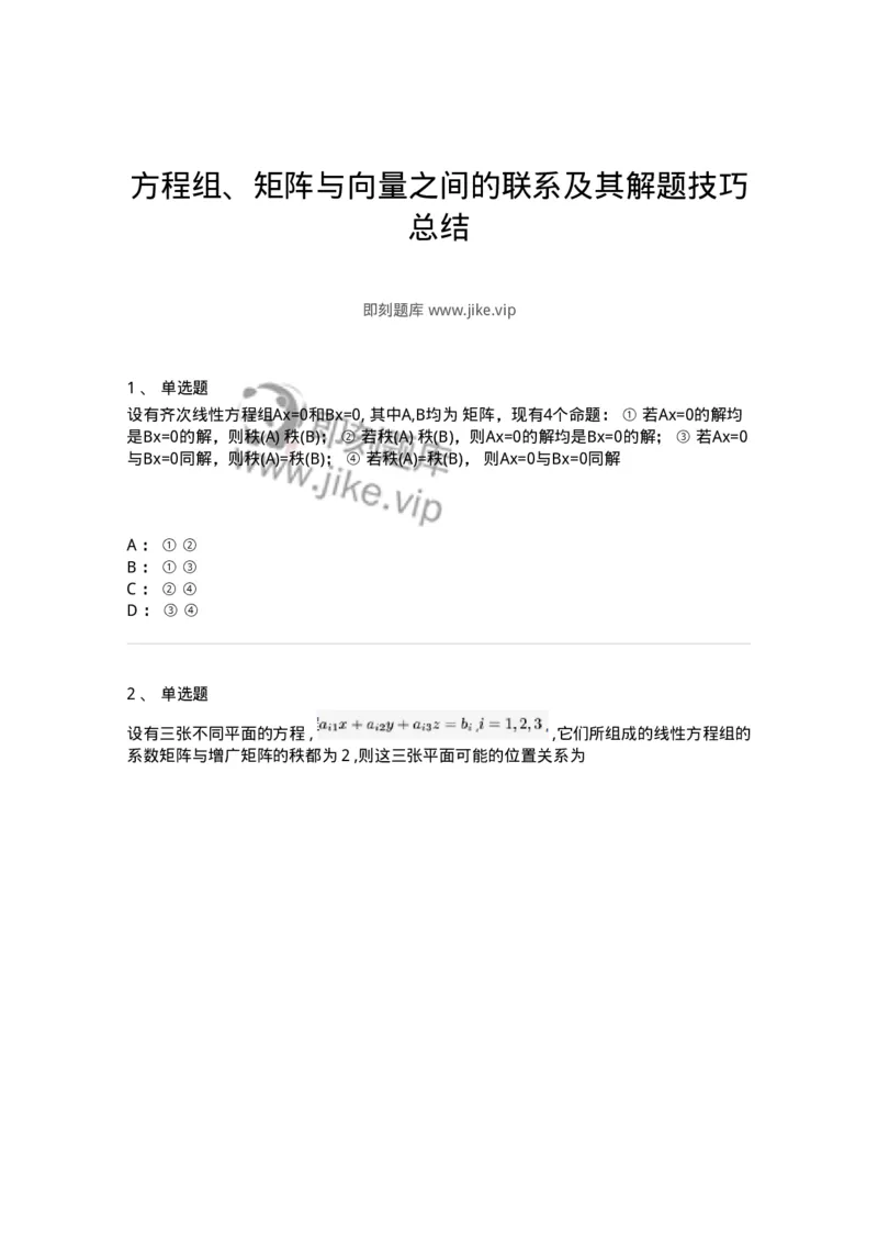 87040410-方程组、矩阵与向量之间的联系及其解题技巧总结-194061_军队文职(1)_01.军队文职真题-专业课_（全）版本一（历年真题+章节练习+模拟题）_数学1(军队文职)_章节练习_纯题目