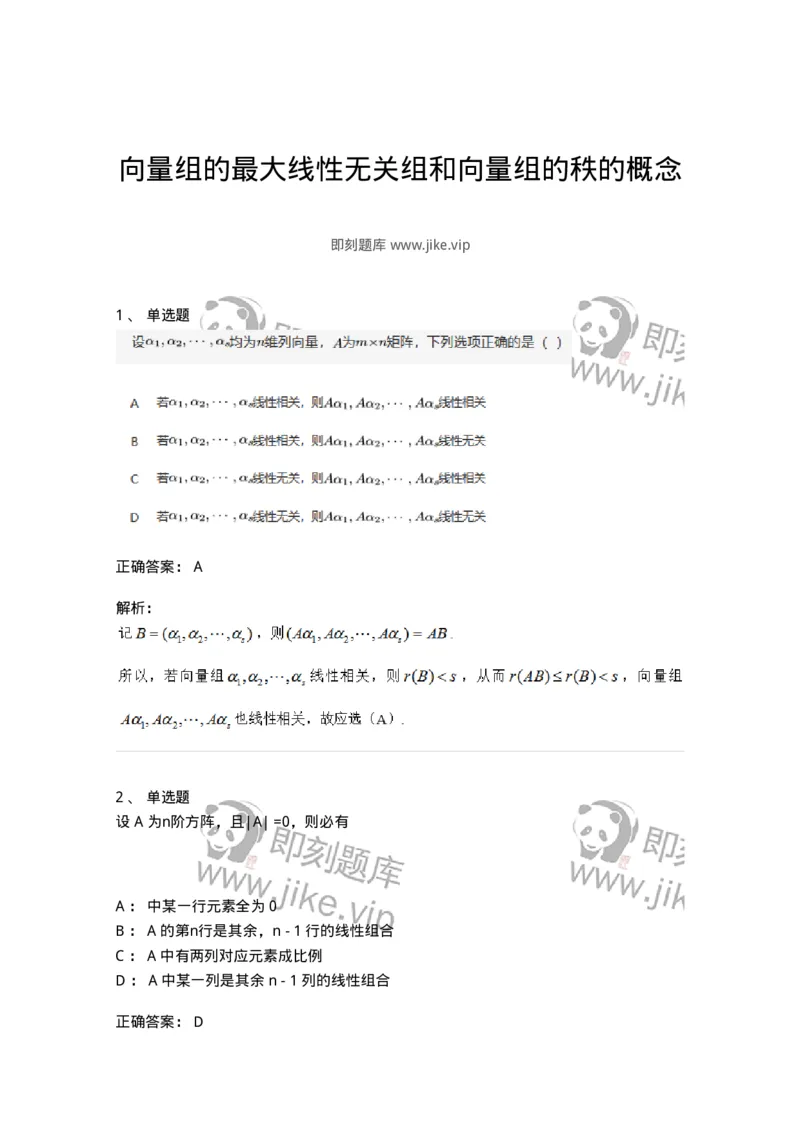 87040308-向量组的最大线性无关组和向量组的秩的概念-194055_军队文职(1)_01.军队文职真题-专业课_（全）版本一（历年真题+章节练习+模拟题）_数学1(军队文职)_章节练习_题目+解析