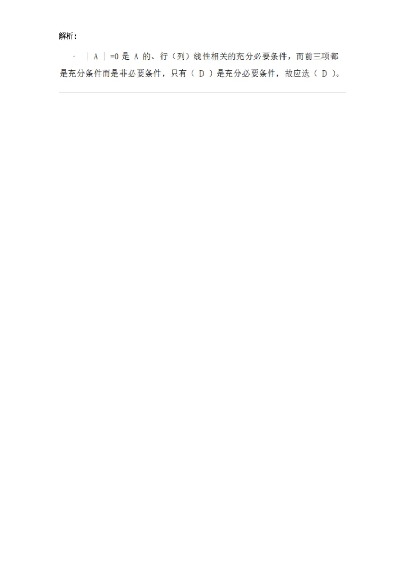 87040308-向量组的最大线性无关组和向量组的秩的概念-194055_军队文职(1)_01.军队文职真题-专业课_（全）版本一（历年真题+章节练习+模拟题）_数学1(军队文职)_章节练习_题目+解析