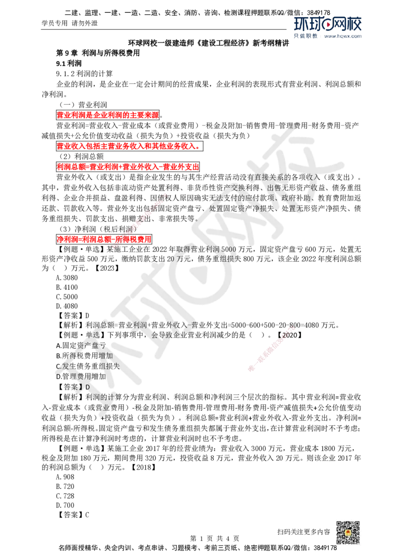 16.（新）第16讲-第9章利润与所得税费用_2026年一级建造师_2026年一建经济_2025年一建经济SVIP_02-基础精讲✿高端面授✿深度强化_21-经济《考点精讲班》张涌、胡安然HQ推荐
