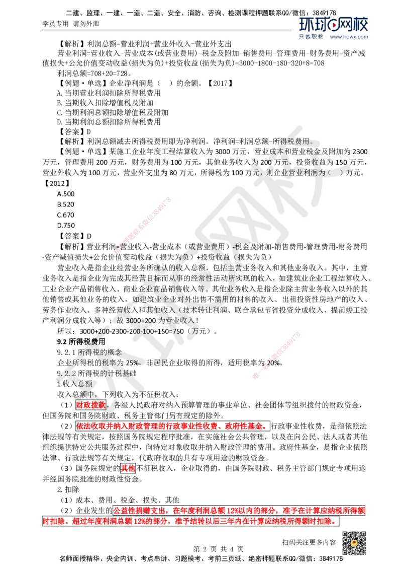 16.（新）第16讲-第9章利润与所得税费用_2026年一级建造师_2026年一建经济_2025年一建经济SVIP_02-基础精讲✿高端面授✿深度强化_21-经济《考点精讲班》张涌、胡安然HQ推荐