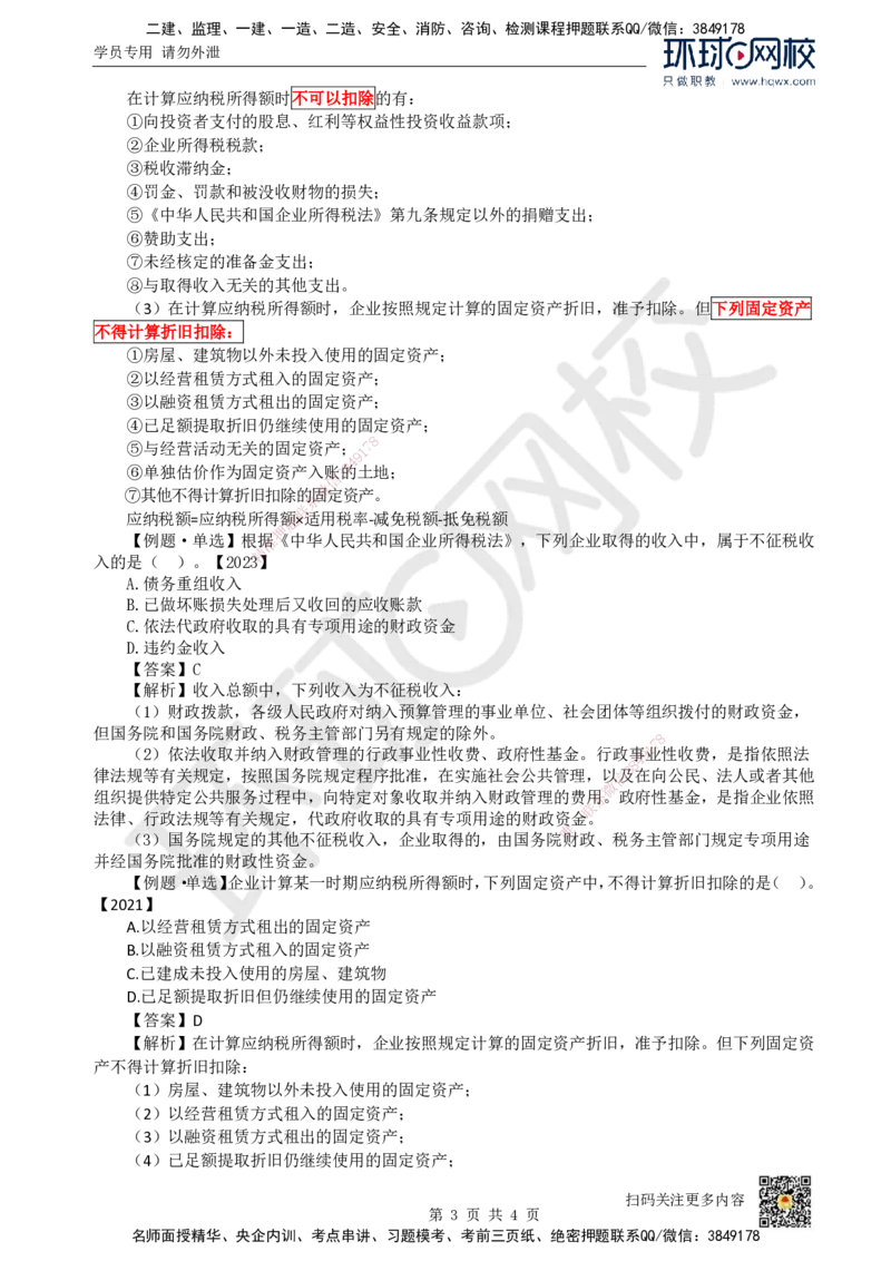 16.（新）第16讲-第9章利润与所得税费用_2026年一级建造师_2026年一建经济_2025年一建经济SVIP_02-基础精讲✿高端面授✿深度强化_21-经济《考点精讲班》张涌、胡安然HQ推荐