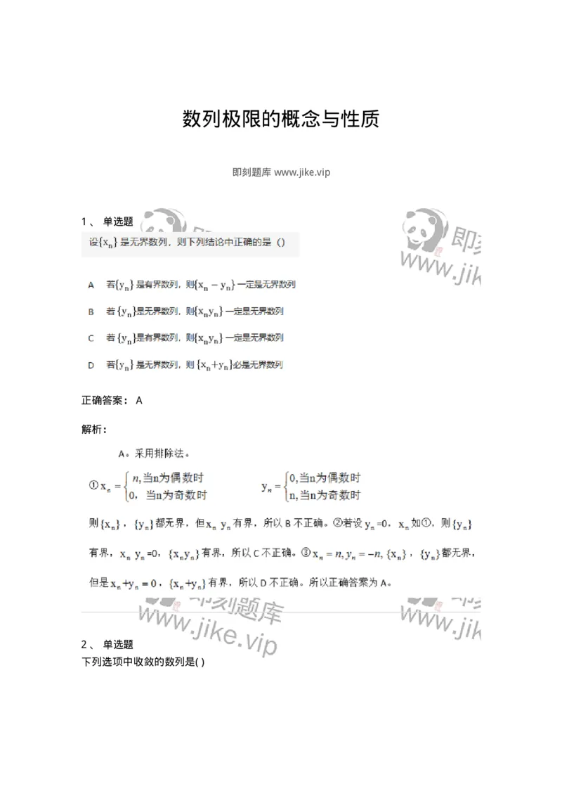 91280105-数列极限的概念与性质-194244_军队文职(1)_01.军队文职真题-专业课_（全）版本一（历年真题+章节练习+模拟题）_数学3(军队文职)_章节练习_题目+解析