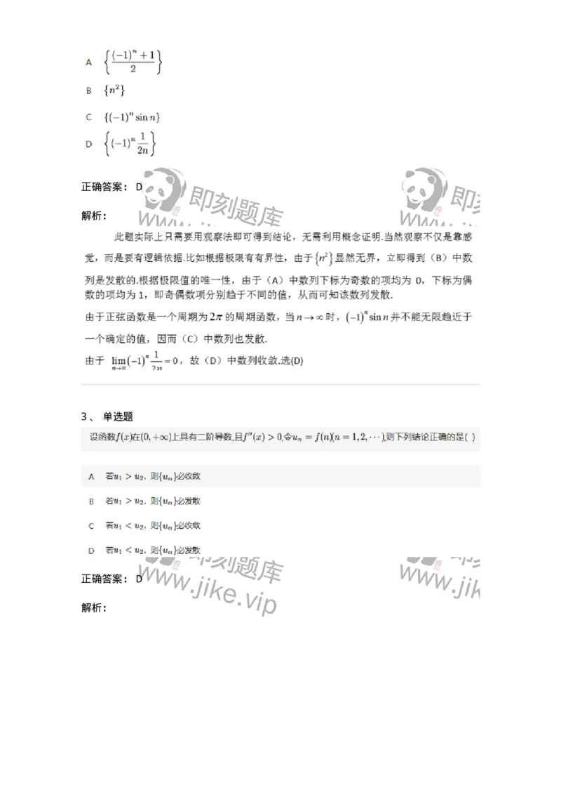 91280105-数列极限的概念与性质-194244_军队文职(1)_01.军队文职真题-专业课_（全）版本一（历年真题+章节练习+模拟题）_数学3(军队文职)_章节练习_题目+解析