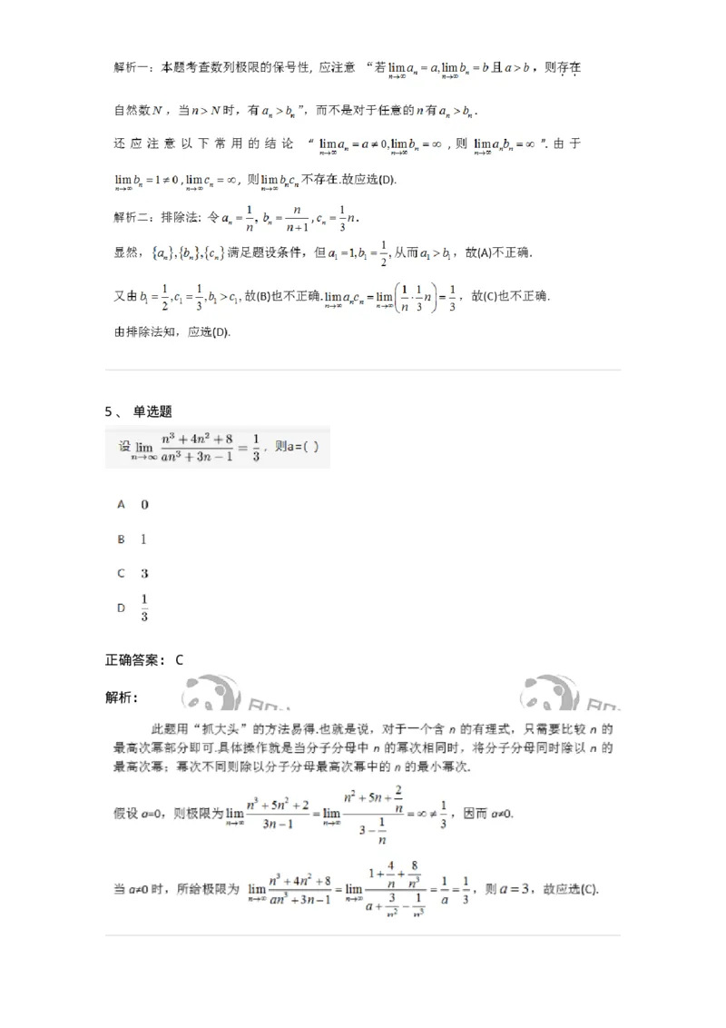 91280105-数列极限的概念与性质-194244_军队文职(1)_01.军队文职真题-专业课_（全）版本一（历年真题+章节练习+模拟题）_数学3(军队文职)_章节练习_题目+解析