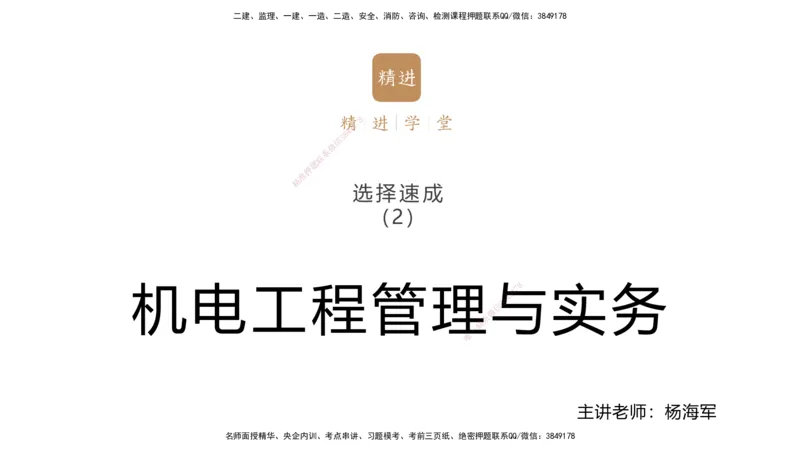 02.2025杨海军-选择速成-机电实务2_2026年一级建造师_2026年一建机电_2025年一建机电SVIP_02-基础精讲✿高端面授✿深度强化_29-机电《选择速成直播》杨海军HX_讲义