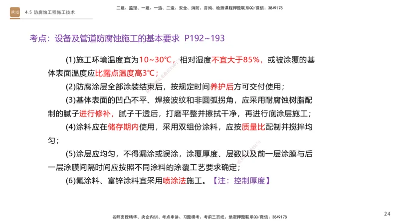 02.2025杨海军-选择速成-机电实务2_2026年一级建造师_2026年一建机电_2025年一建机电SVIP_02-基础精讲✿高端面授✿深度强化_29-机电《选择速成直播》杨海军HX_讲义