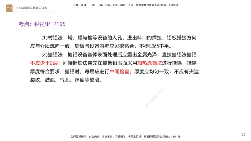 02.2025杨海军-选择速成-机电实务2_2026年一级建造师_2026年一建机电_2025年一建机电SVIP_02-基础精讲✿高端面授✿深度强化_29-机电《选择速成直播》杨海军HX_讲义