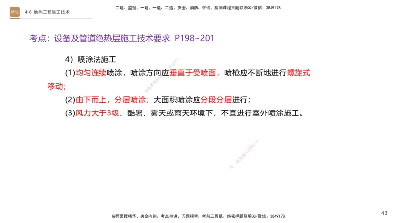 02.2025杨海军-选择速成-机电实务2_2026年一级建造师_2026年一建机电_2025年一建机电SVIP_02-基础精讲✿高端面授✿深度强化_29-机电《选择速成直播》杨海军HX_讲义
