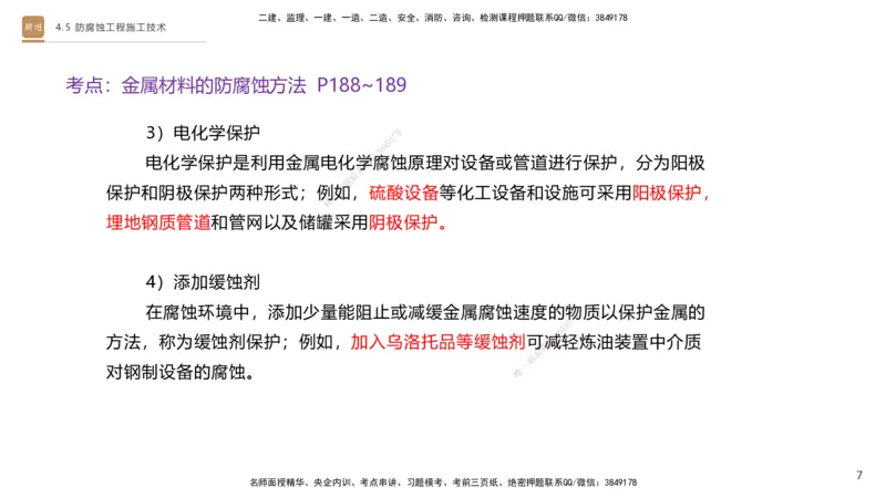 02.2025杨海军-选择速成-机电实务2_2026年一级建造师_2026年一建机电_2025年一建机电SVIP_02-基础精讲✿高端面授✿深度强化_29-机电《选择速成直播》杨海军HX_讲义