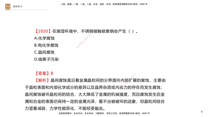 02.2025杨海军-选择速成-机电实务2_2026年一级建造师_2026年一建机电_2025年一建机电SVIP_02-基础精讲✿高端面授✿深度强化_29-机电《选择速成直播》杨海军HX_讲义
