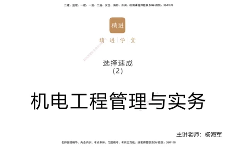 02.2025杨海军-选择速成-机电实务2_2026年一级建造师_2026年一建机电_2025年一建机电SVIP_02-基础精讲✿高端面授✿深度强化_29-机电《选择速成直播》杨海军HX_讲义